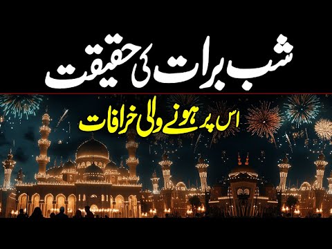 Shab E Barat Ki Haqeeqat Kya Hai | Shab E Barat Ki Fazilat | Shab E Barat Ka Wazifa | Meezan