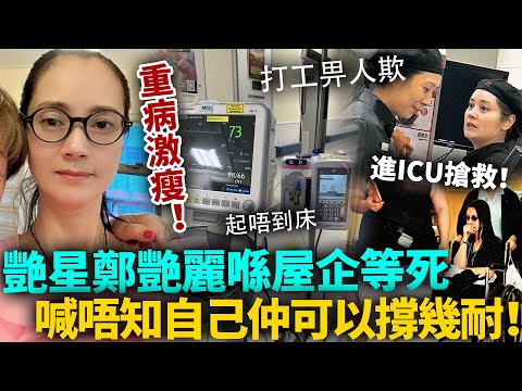 一代艷星喺屋企等死？鄭艷麗重病激瘦冇錢醫，打工維生卻連起床嘅力氣都冇！撐病體掃廁所仲畀醉漢丟硬幣！點會咁慘！？#鄭艷麗 #港圈日報