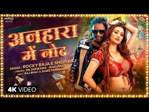 #video अनहारा में नोट - Anhara me note | Shilpi raj & Rocky raja | ft. Raj bhai & Shweta Mahara