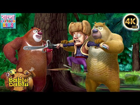 Bablu Dablu Big Magic Compilation | Boonie Bears Funny Cartoon Story | Bangla Cartoon Kids