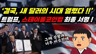 결국, 시작되어버린 스테이블코인 시대! 우리가 알아야 할 변화의 흐름