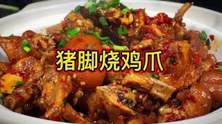 今天做的大手牽小手豬腳燒雞爪，真的是香迷糊了，吃完黏嘴巴【一畫美食】#料理 #美食 #台灣美食 #豬腳 #雞爪