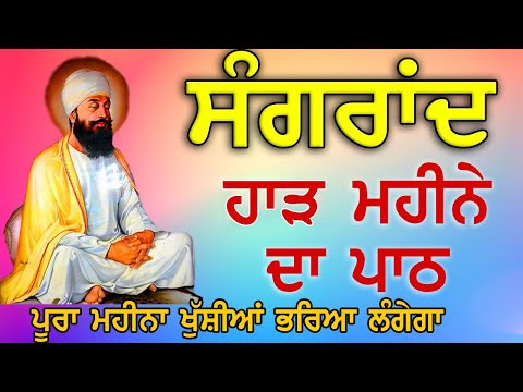 ਅੱਜ ਸੰਗਰਾਂਦ (ਹਾੜ) ਮੌਕੇ ਸੁਣੋ ਖੁਸ਼ੀਆਂ ਘਰ ਆਉਣਗੀਆਂ | Bara Maha | Ek Onkar