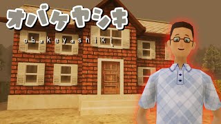 謎多きおじさんの『お化け屋敷』をから脱出するホラーゲーム【オバケヤシキ】