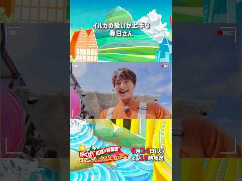 イルカの扱いが上手な春日さん🐬『#ロマンチック少年ボーイ』6/24(火)