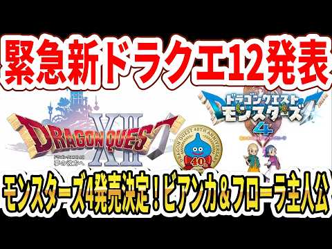 【緊急】新ドラクエ12発表!サブタイトル夢の彼方へ!モンスターズ4発売決定!ビアンカ&フローラ主人公!【Switch2】