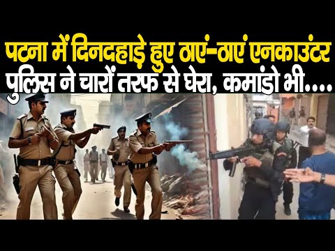 Patna Police ने घेर लिया अप/राधियों को घेर में ही, दिनदहाड़े Enc/ounter, घेर कर के दबोचना शुरू,देखिए