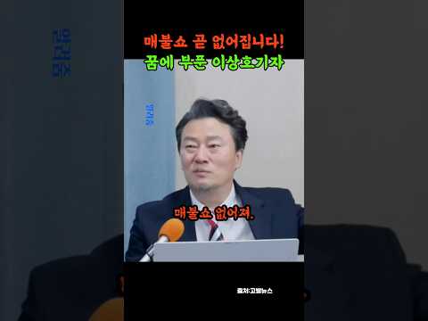매불쇼 곧 없어집니다 이상호기자의 바람ㅋㅋ #매불쇼 #고발뉴스