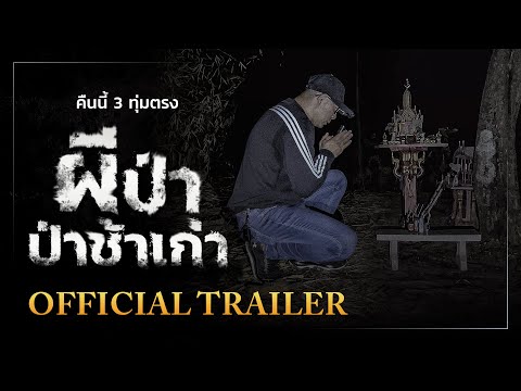 คืนนี้ ๓ ทุ่มตรง • ผีป่า ป่าช้าเก่า - Official Trailer