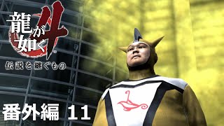 【番外編 Part 11】龍が如く4 伝説を継ぐもの（HDリマスター版）（Yakuza 4）ハイパー極道実況 底辺サラリーマンがyoutuberとなりゲーム実況で成り上がる感動ドキュメント。