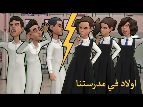 أولاد دخلوا مدرستنا | #سماسم #كدوشة #مياسم #رسوم_متحركة #انميشن سماسم كدوشه مياسم