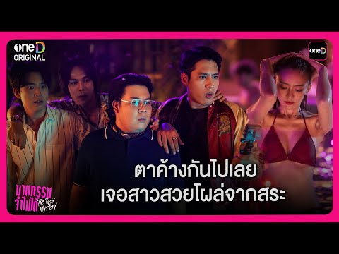 ตาค้างไปทั้งแถบ เจอสาวสวยโผล่จากสระ  | Highlight ซีรีส์ฆาตกรรมจำไม่ได้ EP1 | oneD