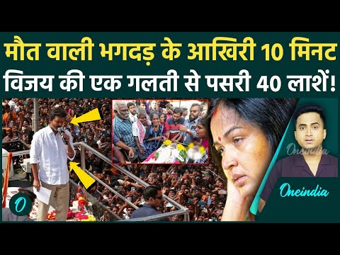 Karur Rally Stampade: Vijay Thalapathy की किस गलती से हुई 40 मौतें, क्या सुनकर बेकाबू हुई भीड़, भगदड़