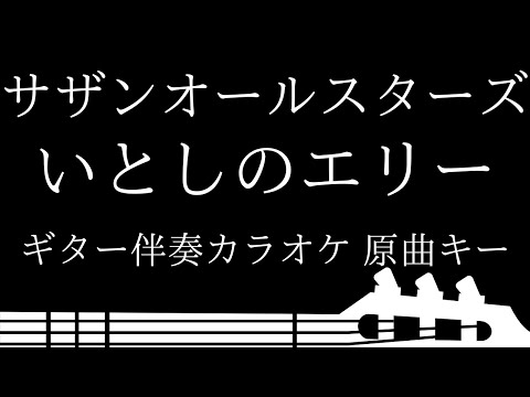 【ギター伴奏カラオケ】いとしのエリー / サザンオールスターズ【原曲キー】