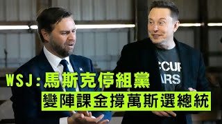 【國際2B】馬斯克暫緩組黨改重金撐萬斯選總統！英偉達為中國開發加強版AI晶片，中共以「安全疑慮」敲詐成功！21/08/2025