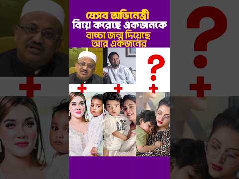 যেসব অভিনেত্রী বিয়ে করেছে একজনকে বাচ্চা জন্ম দিয়েছে আর একজনের