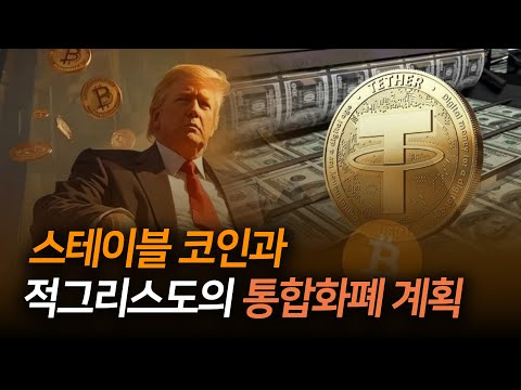 스테이블 코인과 적그리스도의 통합화폐 계획 | 김영현 전도사