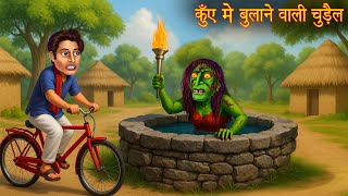 कुँए में बुलाने वाली चुड़ैल | Don't Go | Chudail Ki kahaniya | Hindi Stories | Bhootiya Kahaniya