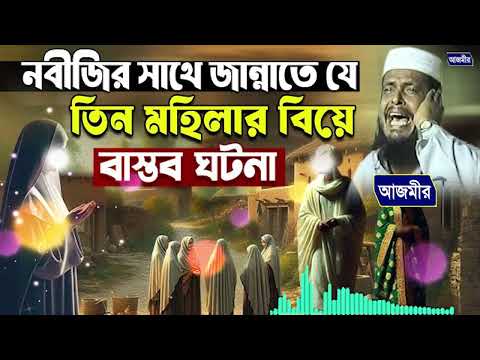 নবীজির সাথে জান্নাতে যে তিন মহিলার বিয়ে বাস্তব ঘটনা । তোফাজ্জল হোসেন ভৈরবী । tofazzal hossain |