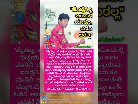 ಮೊದಲು ಹೊಟ್ಟೆ, ಆಮೇಲೆ ಬಟ್ಟೆ-ಮಾನ-ಮರ್ಯಾದೆ, ಆ ಚಿಂತೆ ಈ ಚಿಂತೆ - ವರನಟ ಡಾ.ರಾಜ್ಕುಮಾರ್ #shorts