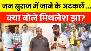 Jan Suraaj में शामिल होने की अटकलों पर Mithilesh Jha का बयान | The Azadi Exclusive