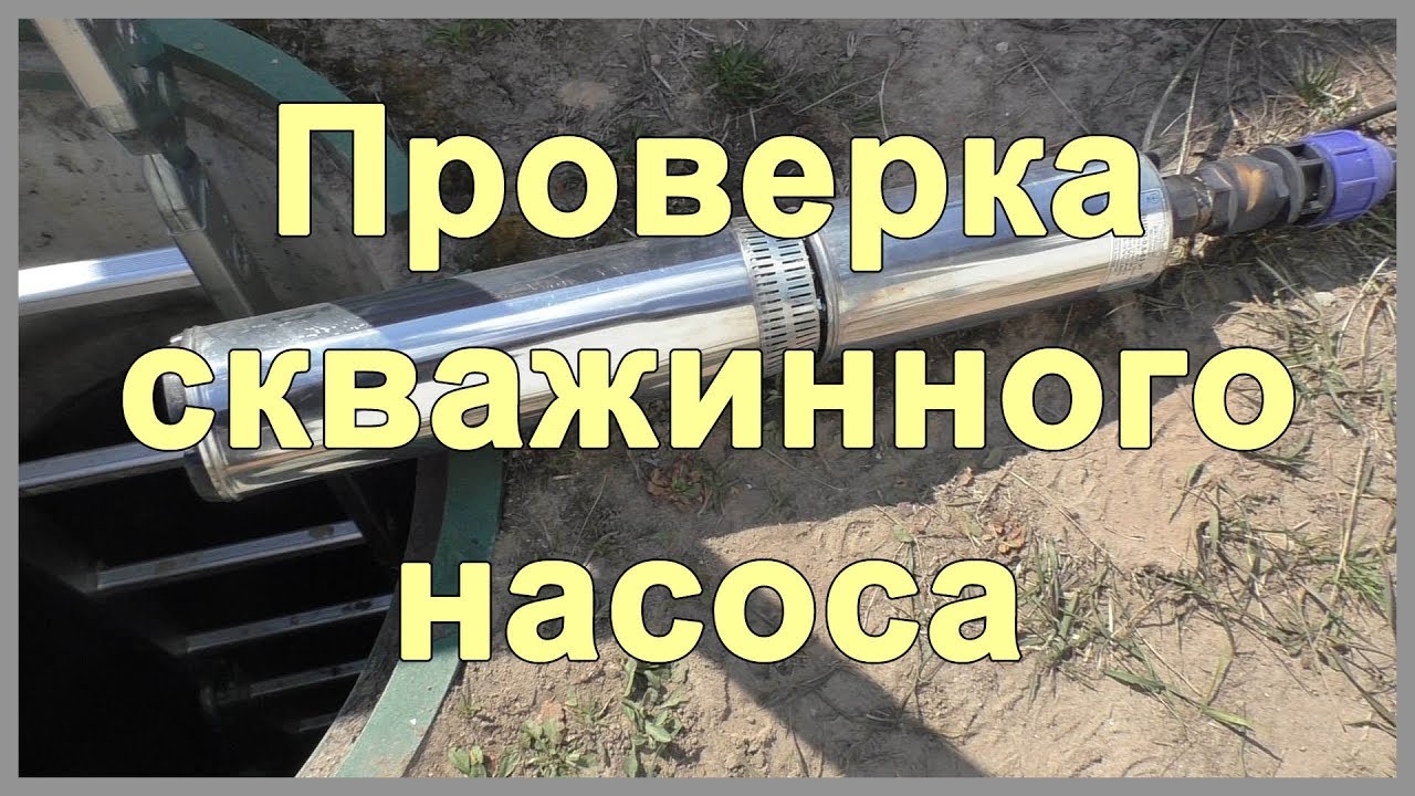 Проверка скважинного насоса. Скважинный насос Водолей БЦПЭ 0, 5 63У. Как достать насос из скважины