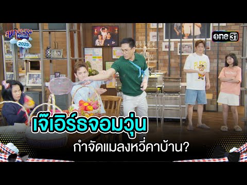 เจ๊เอิร์ธจอมวุ่น กำจัดแมลงหวี่คาบ้าน ?  | Highlight สุภาพบุรุษสุดซอย 2025 Ep.01 | one31