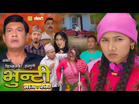 भुन्टी भाग- २७० [ Bhunti Epi-270 ] II Asha Gautam II Sukumaya II June 10, 2025