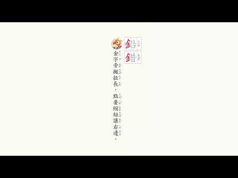 1下L12動態頁面p88-金字旁 - YouTube