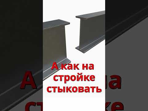 3 способа соединения стальных балок