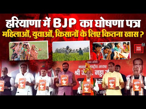 BJP Haryana manifesto: 5 लाख आवास, और... BJP के Manifesto में 20 प्रमुख घोषणाएं, जानें और क्या क्या?