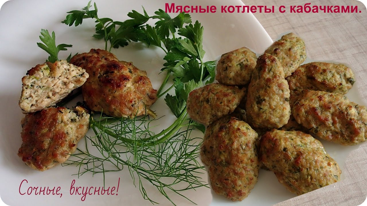 Сочные, нежные и вкусные мясные котлеты с кабачками