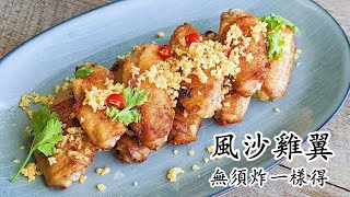 風沙雞翼 / 簡單零失手 / 唔使炸都一樣好味 / 非基因改造大豆油Mix&Match / 外脆內軟送飯一流