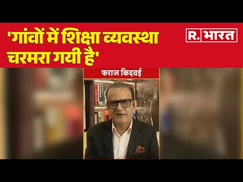 UP Budget Session :गांवों में शिक्षा व्यवस्था चरमरा गयी है- Faraz Kidwai  | R Bharat