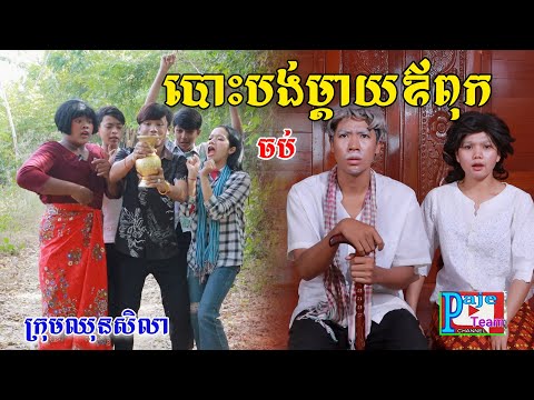 បោះបង់ឪពុកម្តាយ(ភាគបញ្ចប់)ពីហតដក០០៧, New comedy videos from Paje team