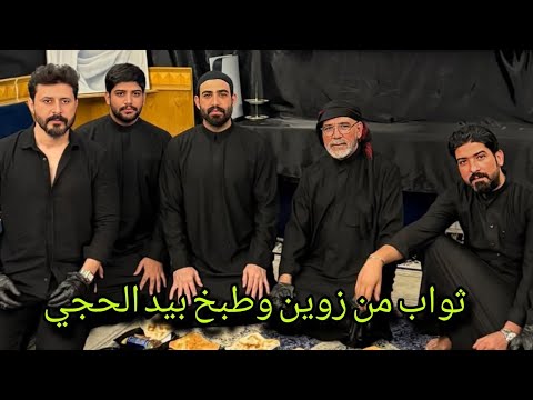 بيت رشك اليوم ثواب من زوين وطبخ بيد الحجي