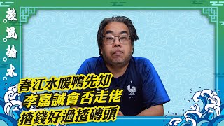 【談風論水】（170）豪師傅：李嘉誠低價甩賣大灣區400套房產，大宅還沒賣？大宅外大樹倒？賣碼頭出現變數？