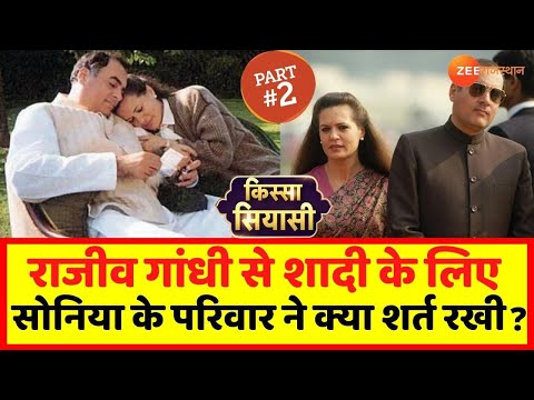 Rajiv Gandhi & Sonia Gandhi की शादी में परिवार की ये शर्त | Biography of Sonia Gandhi | Kissa Siyasi