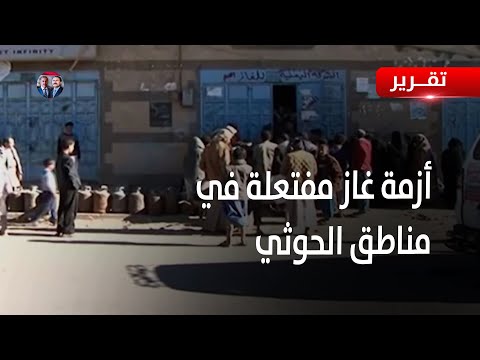 أزمة غاز مفتعلة في مناطق سيطرة ميليشيا الحوثي | تقرير عبدالله الوداعي