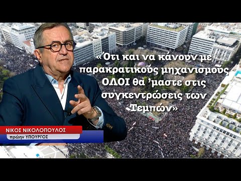 «Με παρακρατικό μηχανισμό θέλουν να πλήξουν τις συγκεντρώσεις για τα Τέμπη»! Νίκος Νικολόπουλος