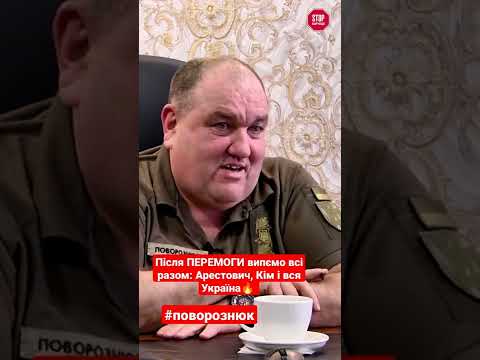 Арестович чи Кім? З ким би випив після перемоги України Поворознюк? СтопКор