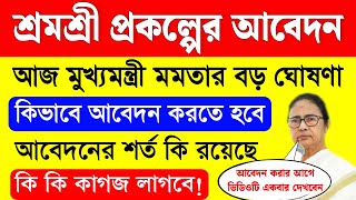 শ্রমশ্রী প্রকল্পের আবেদন নিয়ে আজ মুখ্যমন্ত্রীর বড় ঘোষণা | shramashree online apply