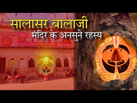 सालासर बालाजी मंदिर का रहस्य | Salasar Balaji Real Story | Salasar Dham | Salasar ka Itihas | सालासर