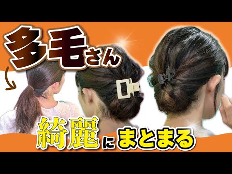 【多毛を制する】誰でも２分で完成⏰巻かない・ピン無し！大人まとめ髪ヘアアレンジ🔰長めボブ～ロングさん向け