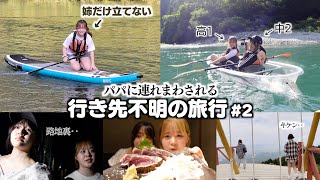 パパに連れ回される行き先不明の旅行~後編~姉がSUP体験で全然立てない中‥妹は！？