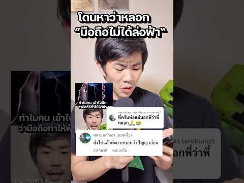 โดนพ่อแม่คนดูด่า… #saysci #science #ความรู้ #สาระ