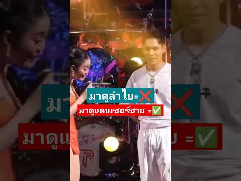 #มาดูแดนเซอร์ชาย #ลำไย_ไหทองคำ