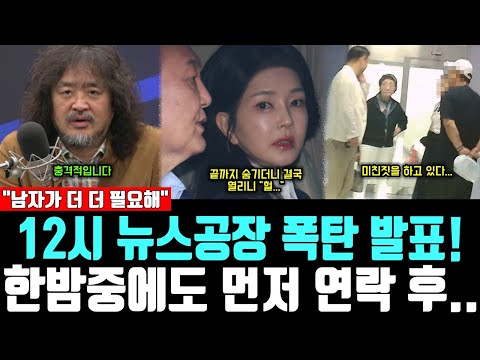 12시 뉴스공장 폭탄 발표! 한밤중에도 먼저 연락 후.. "남자가 더 더 필요해"