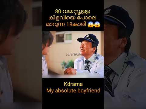 80 വയസ്സുള്ള കിളവിയെ പോലെ മാറുന്ന 18കാരി ?? #trending #kdrama #ytshorts #shorts