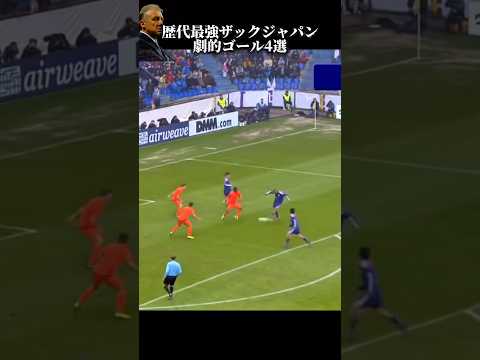 ザックジャパンの劇的ゴール4選 #サッカー #日本代表 #本田圭佑 #香川真司 #岡崎慎司 #長谷部誠 #長友佑都